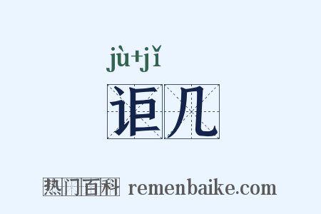 讵几是什么意思的图片